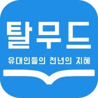 탈무드 : 유대인들의 천년의 지혜