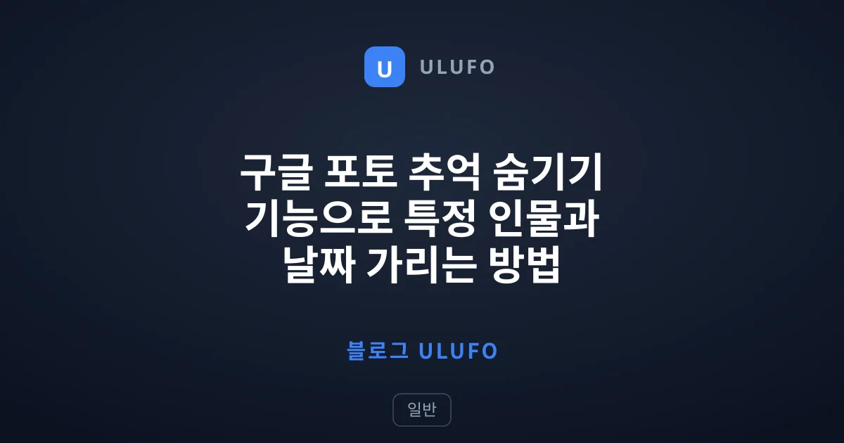 구글 포토 추억 숨기기 기능으로 특정 인물과 날짜 가리는 방법