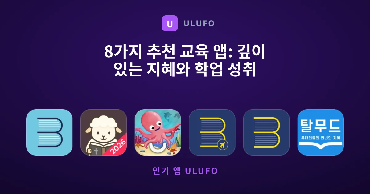 8가지 추천 교육 앱: 깊이 있는 지혜와 학업 성취