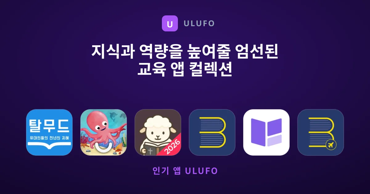 지식과 역량을 높여줄 엄선된 교육 앱 컬렉션