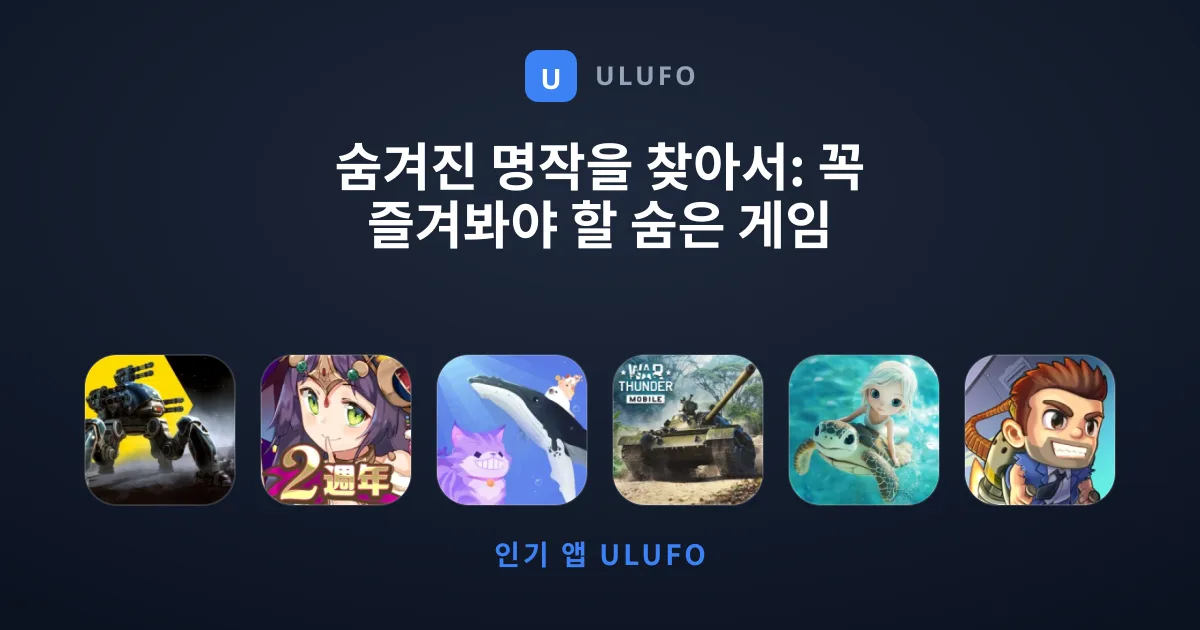 숨겨진 명작을 찾아서: 꼭 즐겨봐야 할 숨은 게임 가이드